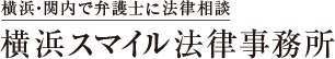 横浜スマイル法律事務所