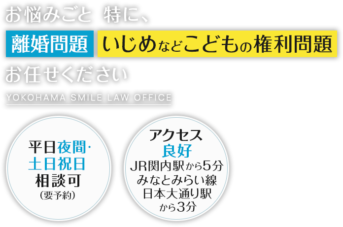 お悩みごと 特に、離婚問題いじめなど子どもの権利問題お任せください